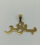 Pingente em ouro amarelo 18k, com inscrição em árabe, significado " Paulo", peso 3.45g